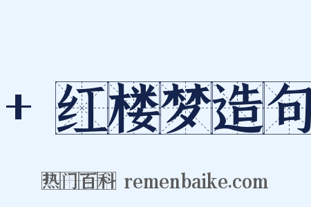 +红楼梦造句是什么意思的图片